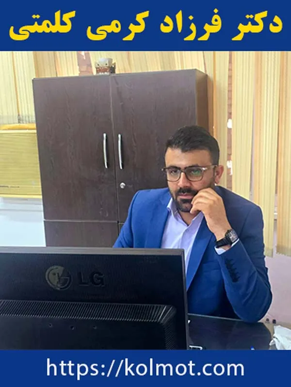 معرفی دکتر فرزاد کرمی کلمتی