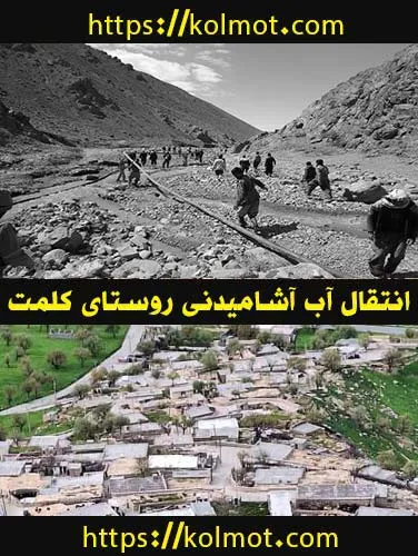 انتقال لوله کشی آب آشامیدنی روستای کلمت