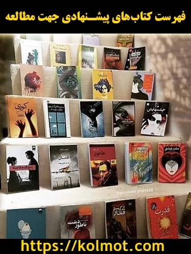 فهرست کتاب‌های پیشنهادی جهت مطالعه