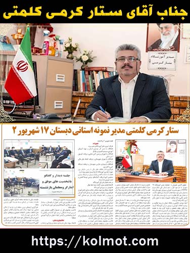 جناب آقای ستار کرمی -  فرهنگی برتر و نمونه استانی